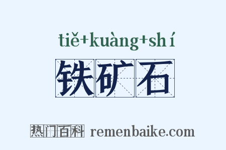 铁矿石是什么意思的图片